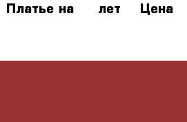 Платье на 6-8 лет. › Цена ­ 2 000 - Ханты-Мансийский, Нефтеюганск г. Дети и материнство » Детская одежда и обувь   . Ханты-Мансийский,Нефтеюганск г.